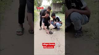 শুটিং টাইম foryou comedy comedyvideos funnyvideos [upl. by Chatwin]