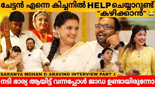 ചേട്ടൻ എന്നെ കിച്ചനിൽ HELP ചെയ്യാറുണ്ട് quotകഴിക്കാൻ quot😂 SARANYA MOHAN amp ARAVIND INTERVIEW PART 1 [upl. by Ameer]