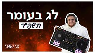 סט שירי ל״ג בעומר תשפ״ד  Lag BaOmer Set 2024 [upl. by Ellord]