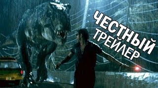 Честный трейлер  Парк Юрского периода русская озвучка [upl. by Platas]