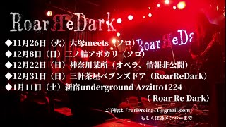 Roar Re Dark 「朱く蠢く」Liveダイジェスト映像 （新宿WildSideTokyo） 次のライブは2024年12月31日三軒茶屋ヘブンスドア [upl. by Rudin]