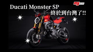 【敏傑重車│桃園重機】Ducati monster SP  monster937 新車抵達 [upl. by Ellehcsor]