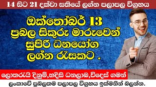 all signsWeekly astrology an horoscope සතියේ ලග්න පලාපල13සිකුරු මාරුව14 සිට21දක්වාpinsaaratv [upl. by Hooke]