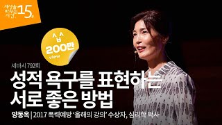 성적욕구를 표현하는 서로 좋은 방법  양동옥 2017 폭력예방 올해의 강의 수상자 심리학 박사  연애 추천 강연 강의 듣기  세바시 792회 [upl. by Goddart]