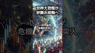 世界大恐慌が秒読み段階へ！世界経済が危機的状況に突入しています。逆イールドカーブの解消は、大暴落の前兆とされています。これは短期金利が長期金利を上回る異常な現象です。 [upl. by Reinold94]