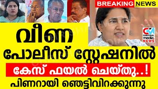 വീണ പോലീസ് സ്റ്റേഷനിൽപുതിയ കേസ് ഫയൽ ചെയ്‌തു പിണറായി ഞെട്ടിവിറക്കുന്നു [upl. by Assela]