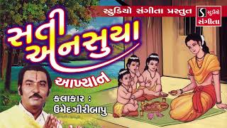 Sati Ansuya Akhyan  Umedgiri Bapu  Gujarati Lokvarta [upl. by Sine25]