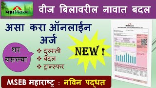 How to Change Name on MSEB Billवीज बिलावरील नावात बदलOnline application for ChangeCorrection Bill [upl. by Arnon]