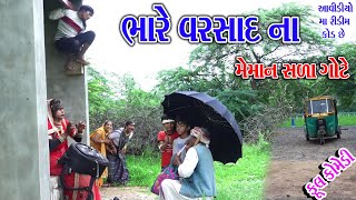 Rekhacomedy comedy  BHARE VARSAD MEMAN SLA GOTE [upl. by Yendor434]