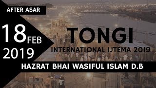 18022019After AsarSofolota Deen Manar Moddhe  Bhai Wasiful Islam DB  Tongi Ijtema 2019 [upl. by Agueda]