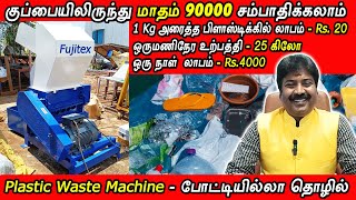 போட்டியில்லா தொழில்  Plastic Waste Machine  Small Business Ideas  Vignes Tamizha [upl. by Staley]