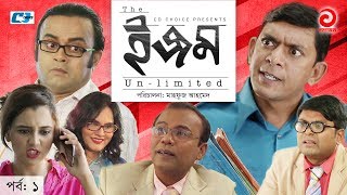 ISM Unlimited  Episode 01  Bangla Comedy Natok  Chanchal Chowdhury  Fazlur Rahman Babu  Sabila [upl. by Rehc]