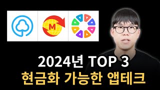 2024년 현금화 가능한 앱테크 TOP 3 [upl. by Rama]