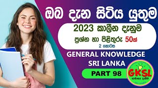 General knowledge Sinhala 2023  Current Affairs  GKSL 98 [upl. by Maxine]