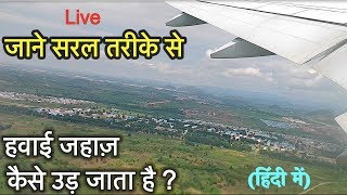 हवाई जहाज़ कैसे उड़ता और उतरता है How AirplaneAeroplane can Fly  IN HINDI [upl. by Gorey]