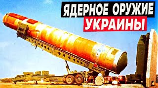 Куда делись 176 ядерных ракет и 4000 тактических ядерных зарядов Украины [upl. by Ognimod]