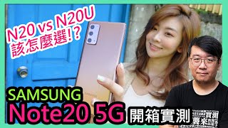 三星Note 20 5G開箱實測評價！與Note 20 Ultra 5G比較，使用體驗差很多嗎？該如何選擇？ [upl. by Morril]