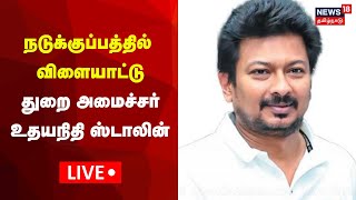 🔴LIVE Minister Udhayanidhi Stalin  Nadukuppam  News18 Tamil Nadu [upl. by Henryk]