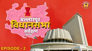 Ballarpur Vidhan Sabha Election 2024  Lokanchi Reactions  Ep 2 Deepak Newswala Sobat [upl. by Hyacinthie]