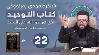 شیكردنەوەی پەرتووكی  كتاب التوحید   وانەی 22  مامۆستا مالك رفعت [upl. by Dorrehs]