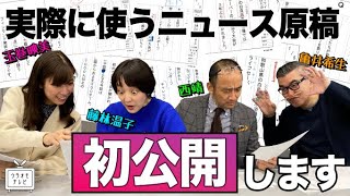 【初公開】アナウンサーの読んでいるニュース原稿はこうなっています【亀井希生・西靖・藤林温子・玉巻映美】 [upl. by Enelaj297]