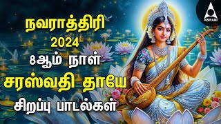 Navarathiri 2024  Saraswathi Devi Bakthi Padalgal  Saraswathi Thaye Songs [upl. by Rehprotsirhc554]