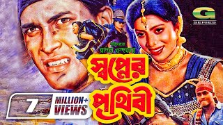 Swapner Prithibi  স্বপ্নের পৃথিবী  Salman Shah  Shabnur  Bobita  Rajib GSeriesBanglaMovies [upl. by Vassar]