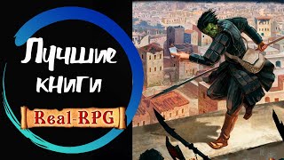 Лучшие книги REAL RPG [upl. by Ferde392]