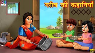 गरीब की कहानियाँ  Hindi Kahani  Moral Stories  Bedtime Stories  Hindi Kahaniya  Fairy tales [upl. by Christianna]