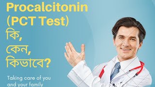 Procalcitonin test PCT test কি। কেন PCT test করা হয়। সাভাবিক মাত্রা ও খরচ। [upl. by Devinna387]