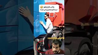 از ولوو ایراد نگیرید لطفا 🤦 ولوو کامیون ریاکشن فان [upl. by Alah811]