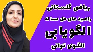 آموزش ریاضی  الگویابی  الگوی توانی  چهارم پنجم ششم هفتم هشتم [upl. by Elockcin558]