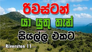 රිවස්ටන් බලන්න තියන තැන් සියල්ල දැන් බලන්න Riverston  11 [upl. by Veleda]