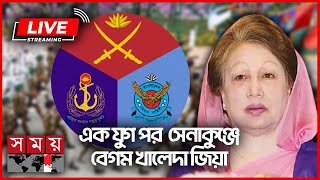 এক যুগ পর সেনাকুঞ্জে বেগম খালেদা জিয়া  Khaleda Zia  Armed Forces Day  Somoy TV LIVE [upl. by Acey]