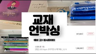 UNBOXING 정시파이터 예비 고3 약 40만원 교재 언박싱 [upl. by Anisamot]