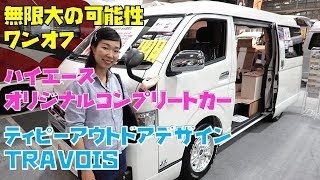 ハイエースオリジナルカスタムコンプリートカー｜TRAVOIS HJ200WS [upl. by Keil]