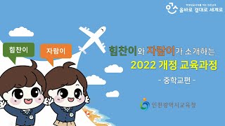 2022 개정 교육과정 홍보 영상중학교 [upl. by Anirbus500]