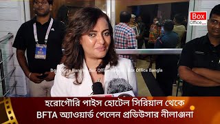 হরোগৌরি পাইস হোটেল সিরিয়াল থেকে BFTA অ্যাওয়ার্ড পেলেন প্রডিউসার নীলাঞ্জনা । Box Office Bangla [upl. by Fairfax]