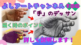 【手の描き方】手のデッサンのコツとポイントなどを詳しく解説します！ [upl. by Atel]