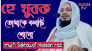 হে যুবক তোমাকে বলছি শোনো । মুফতি সাখাওয়াত হোসাইন রাজি । Shakhawat Hossain razi । Bangla waz 2021 [upl. by Stephani]