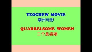 Teochew Movie  Quarrelsome Women 潮州电影  二个臭姿娘 [upl. by Nylirehc379]