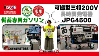 リスコン RISCON2024｜危機管理産業展 2024 ｜株式会社ジェーピージェネレーターズ｜小間番号：2B33 [upl. by Salvidor]