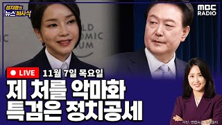 뉴스바사삭FULL장성철X김준일 김여사 尹폰 문자에 답문해부부싸움 많이할 것 MBC 241107 방송 [upl. by Nebuer]