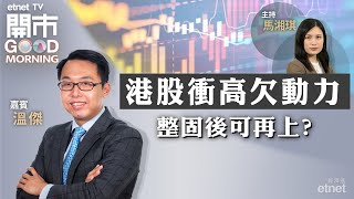 20240226｜港股突破下行軌 上試萬七有冇難度？｜拆解渣打滙控績後表現大不同 ｜新能源車愈出愈平 都救唔起股價？｜嘉賓：溫傑｜開市Good Morning｜etnet [upl. by Llenna]