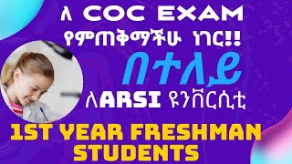 Arsi university ውስጥ COC Exam ከየት ይመጣል ለ law ና ለሌሎች departement1st year freshman students [upl. by Winshell]