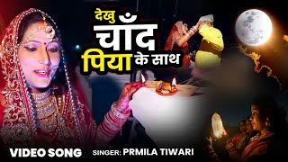 PRMILA TIWARI  video  दो दो चाँद एक साथ  Karwa Chauth Song 2024  करवा चौथ [upl. by Emery86]