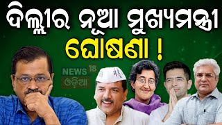 Delhi CM ରାଜନୀତି ଦେଖିପାରେ ନୂଆଁ ମୁହଁ । Arvind Kejriwal  AAP  Delhi CM Kejriwal  N18V local18 [upl. by Egas]