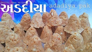 ગુજરાતી ટ્રેડિશનલ અડદિયા પાક Adadiya pak  winter special recipe  Gujarati Mithai [upl. by Athenian]