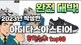 2023년 기준 정리해본 아디다스아스티어 추천순위 TOP10 [upl. by Lledualc]