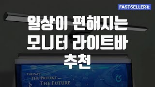 모니터 라이트바 추천 알리 빛나는 나만의 공간완성 데스크조명 작업공간조명 노트북조명 [upl. by Bergren]